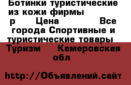 Ботинки туристические из кожи фирмы Zamberlan р.45 › Цена ­ 18 000 - Все города Спортивные и туристические товары » Туризм   . Кемеровская обл.